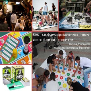 Квест, как форма привлечения к чтен...