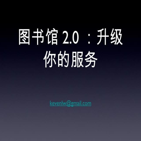 Library 2.0: Service upgrade to meet the future needs