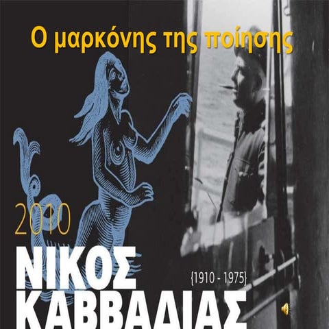 Αφιέρωμα  Ν.Kαββαδίας _arvanta