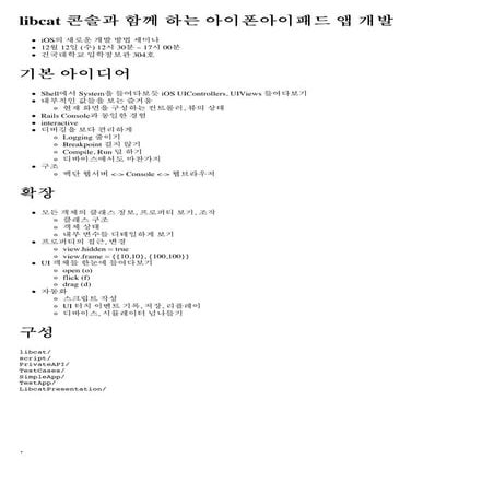 libcat 콘솔과 함께 하는 아이폰아이패드 앱 개발
