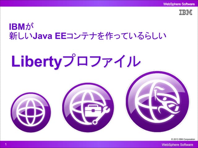 IBMが新しいJava EEコンテナを作っているらしい -Libertyプロファイルとは-