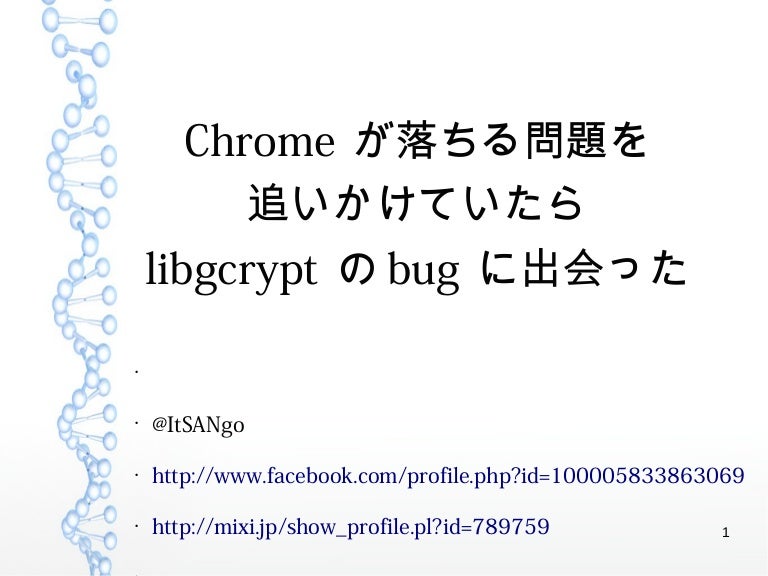 Chromeが落ちる問題を 追いかけていたら Libgcryptのbugに出会った
