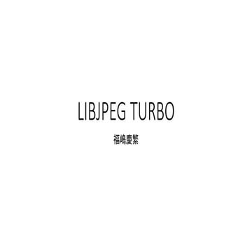 Libjpeg turboの使い方