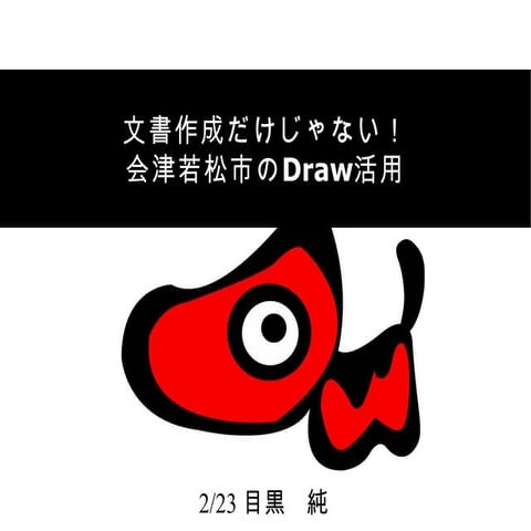 文書作成だけじゃない！会津若松市のDraw活用