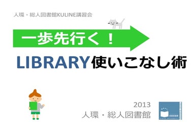 一歩先行く! Library 使いこなし術
