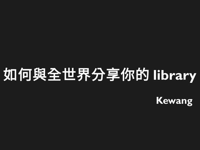 如何與全世界分享你的 Library