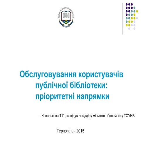 Обслуговування користувачів публічної бібліотеки: пріоритетні напрямки