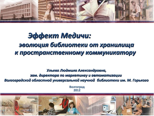 Эффект Медичи: эволюция библиотеки ...