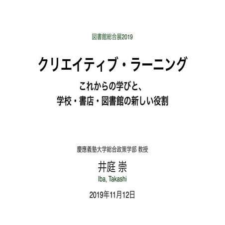 「クリエイティブ・ラーニング：これからの学びと、学校・書店・図書館の新しい役割」（井庭崇, 図書館総合展2019）