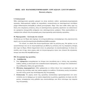 οδηγίες συγγραφής εργασι-Libre