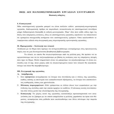 οδηγίες συγγραφής εργασι-Libre