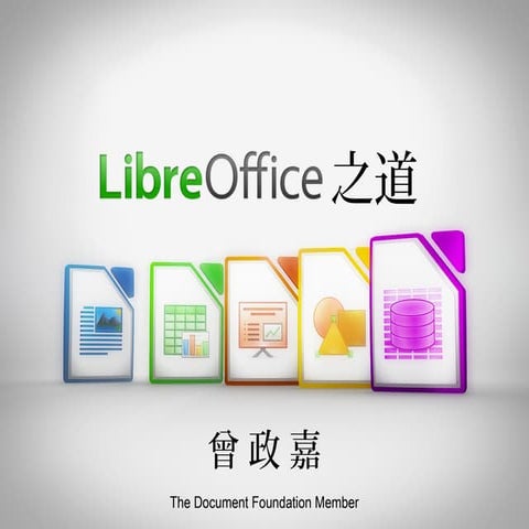 Libre office 之道