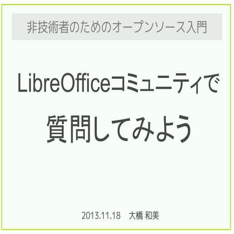 非技術者のためのオープンソース入門 LibreOffice コミュニティで質問してみよう