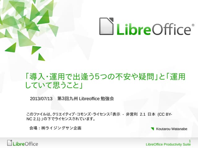 LibreOffice導入で遭遇する事項と運用中に思うこと