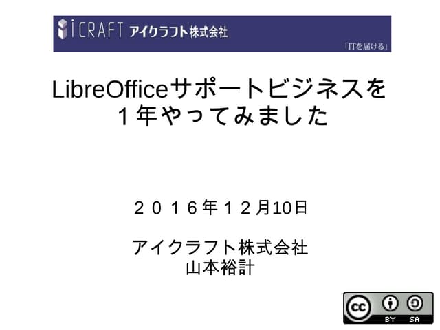 LibreOfficeサポートビジネスを1年やってみました