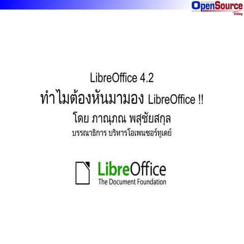 Libreoffice ดีอย่างไร