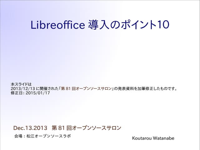 LibreOffice導入のポイント10