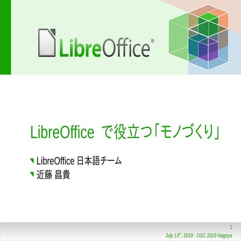 OSC2019名古屋 : LibreOfficeで役立つ「モノづくり」