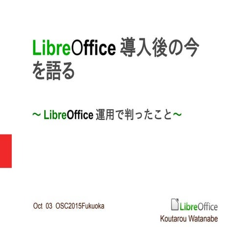 Libre office導入後の今を語る