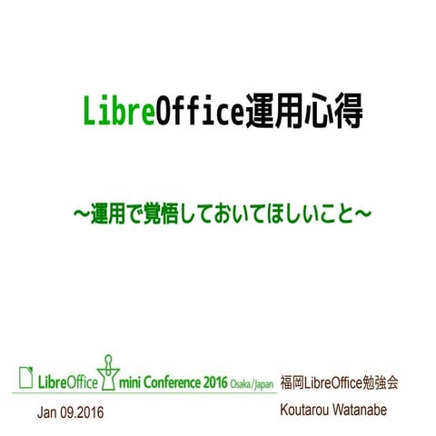LibreOffice運用心得の條