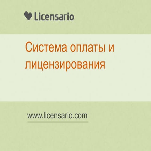 Licensario — система оплаты для стартапов. in-app billing