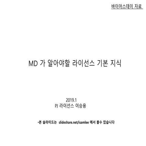 MD가 알아야할 라이선스 기본지식 