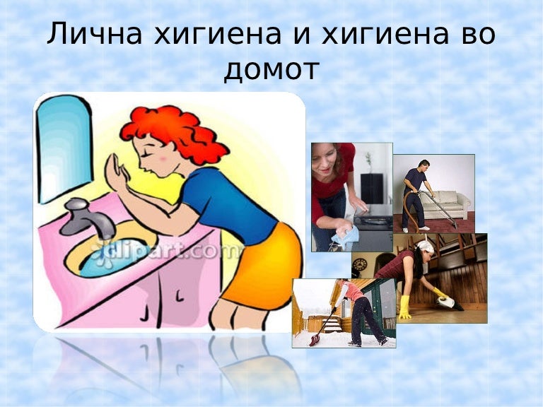 Лична хигиена II одд.