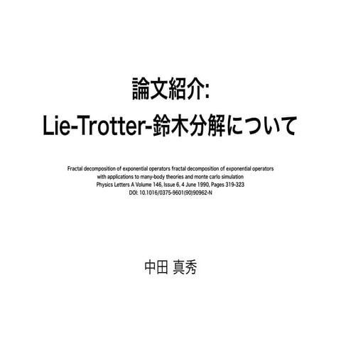Lie-Trotter-Suzuki分解、特にフラクタル分解について