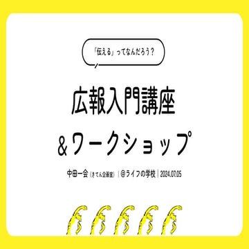 20240705_ライフの学校_広報入門講座＆ワークショップ_講師：中田一会（きてん企画室）