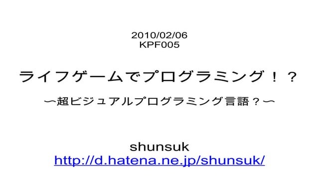 ライフゲームでプログラミング