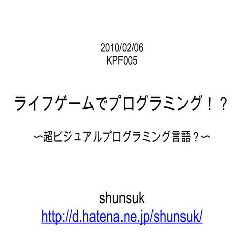 ライフゲームでプログラミング