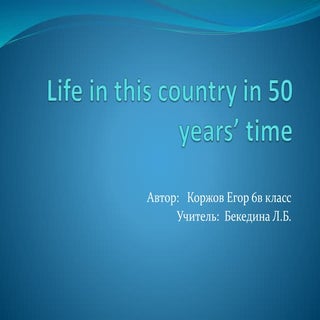 Life in 50 years time korzhov