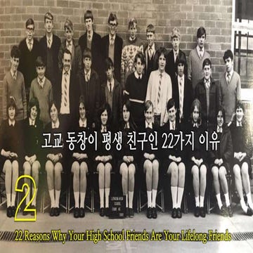 Lifelong Friends 고교 동창이 평생 친구인 이유 