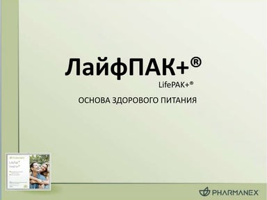 Продукт для вашего долголетия - ЛайфПак