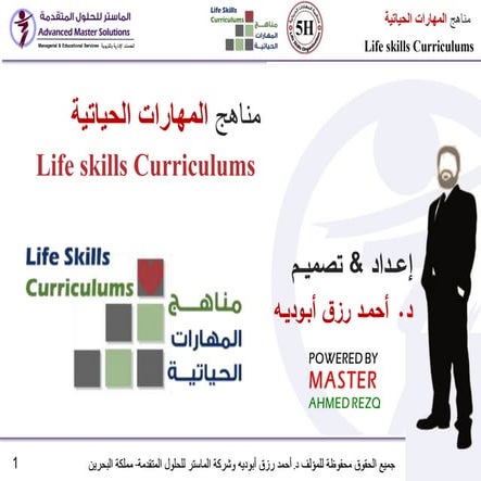 مناهج المهارات الحياتية