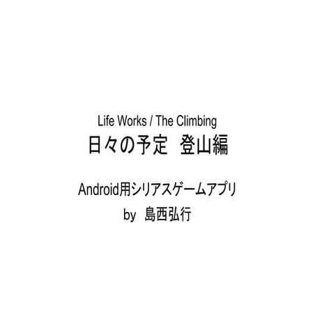 Life works（Android想定シリアスゲームアプリ）