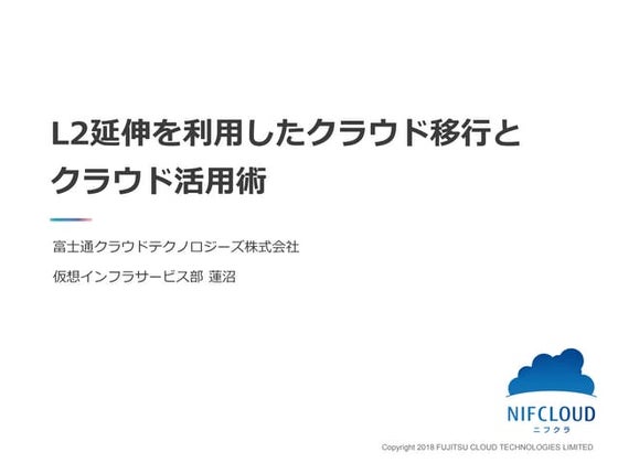 L2延伸を利用したクラウド移行とクラウド活用術