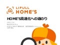 LIFULL HOME'S高速化への道のり