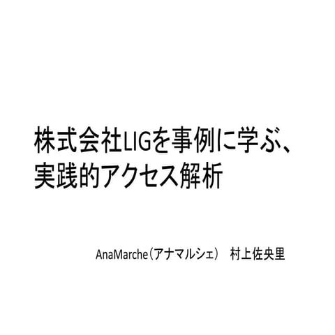 株式会社LIGを事例に学ぶ、実践的アクセス解析