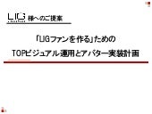 【なかにし】Lig様へのご提案 追加提案 20130818