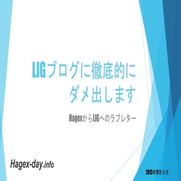 LIGブログに徹底的ダメ出し