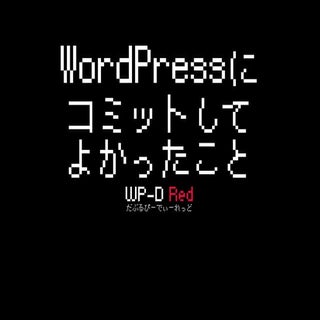 WordPress にコミットしてよかったこと | WP-D Fes #01