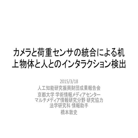 人工知能研究振興財団研究助成に対する成果報告