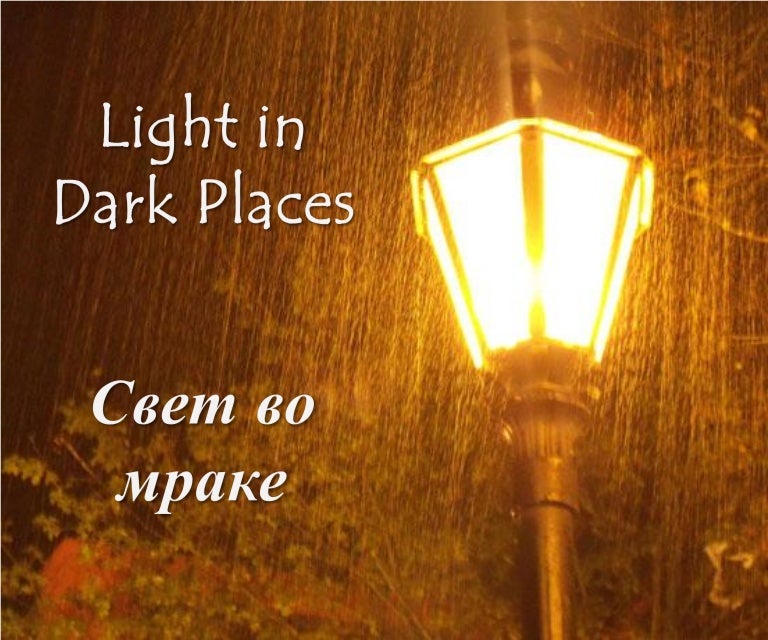 Свет во мраке Light in Dark Places