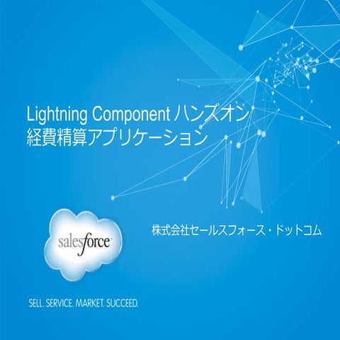 Lighting componentワークブック（経費精算アプリ）
