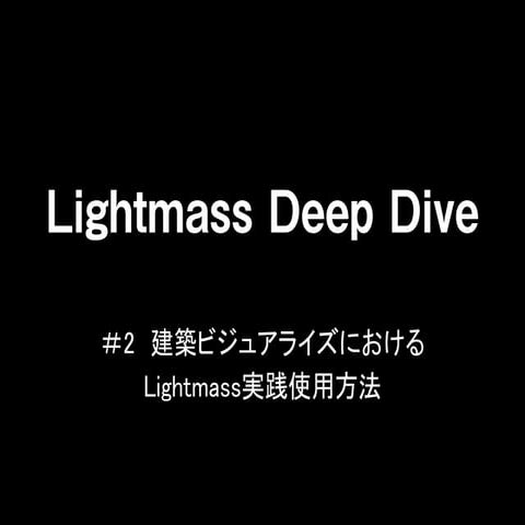 Lightmass deepdive#2