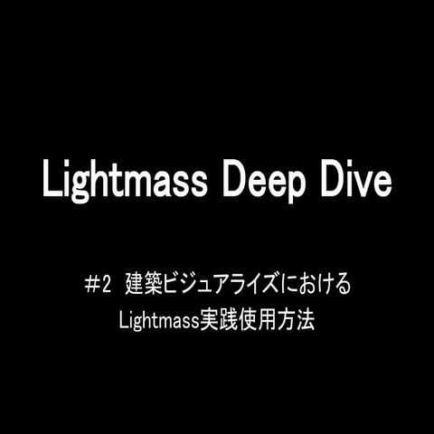 建築ビジュアライズにおけるLightmass実践使用方法 （フリーランス 真茅健一様）