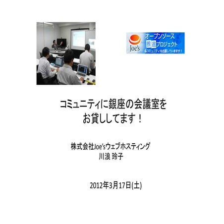コミュニティに銀座の会議室をお貸ししてます！