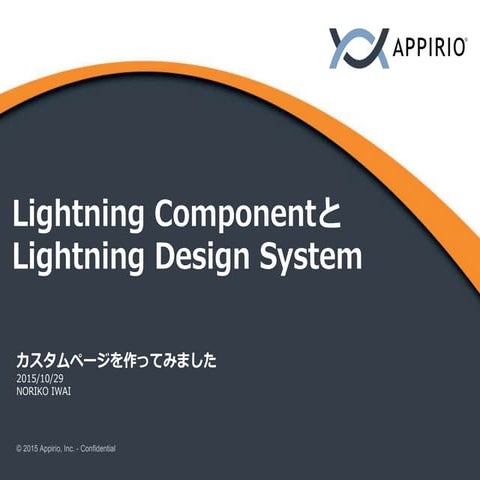 Lightning componentとlightning design system