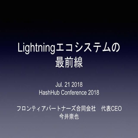 Lightningエコシステムの最前線@HashHub Conference 2018